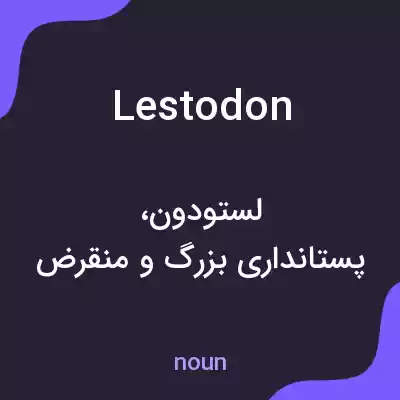 معنی lestodon به فارسی معنی lestodon به فارسی