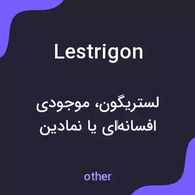 معنی lestrigon به فارسی معنی lestrigon به فارسی