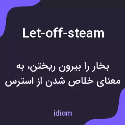 معنی let-off-steam به فارسی