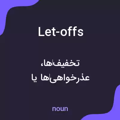 معنی let-offs به فارسی معنی let-offs به فارسی