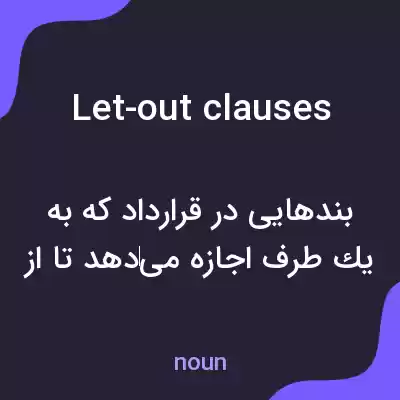 معنی let-out clauses به فارسی معنی let-out clauses به فارسی