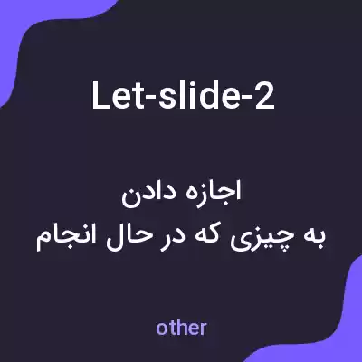 معنی let-slide-2 به فارسی معنی let-slide-2 به فارسی