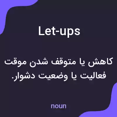 معنی let-ups به فارسی معنی let-ups به فارسی