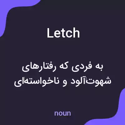 معنی letch به فارسی معنی letch به فارسی