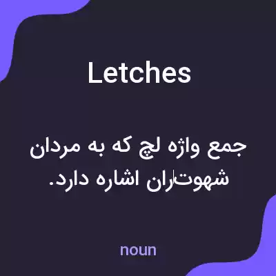 معنی letches به فارسی معنی letches به فارسی