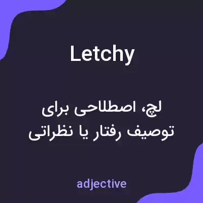 معنی letchy به فارسی معنی letchy به فارسی