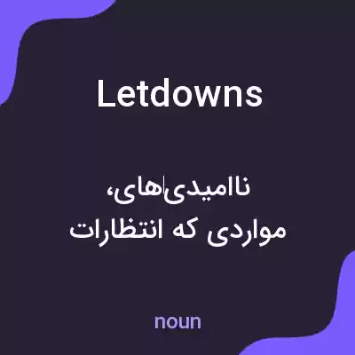 معنی letdowns به فارسی معنی letdowns به فارسی