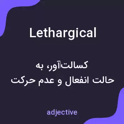 معنی lethargical به فارسی معنی lethargical به فارسی