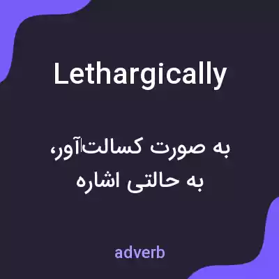 معنی lethargically به فارسی معنی lethargically به فارسی