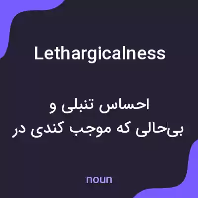 معنی lethargicalness به فارسی معنی lethargicalness به فارسی