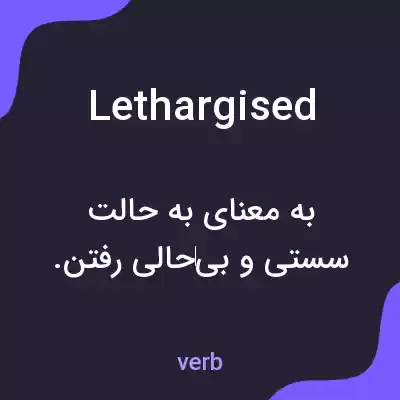 معنی lethargised به فارسی معنی lethargised به فارسی