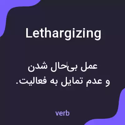 معنی lethargizing به فارسی معنی lethargizing به فارسی