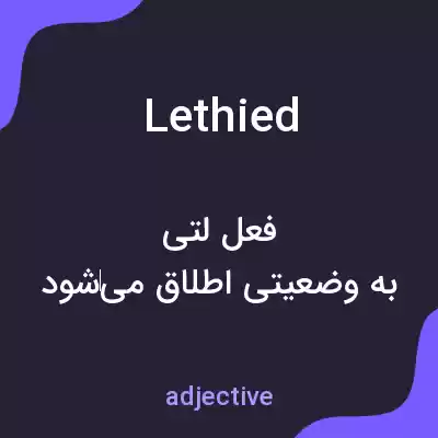 معنی lethied به فارسی معنی lethied به فارسی