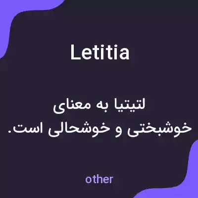 معنی letitia به فارسی معنی letitia به فارسی