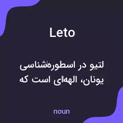 معنی leto به فارسی معنی leto به فارسی