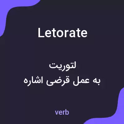 معنی letorate به فارسی معنی letorate به فارسی