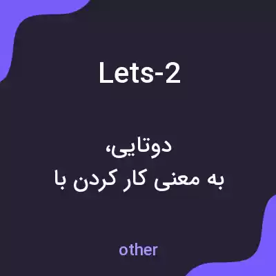 معنی lets-2 به فارسی
