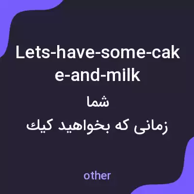معنی lets-have-some-cake-and-milk به فارسی معنی lets-have-some-cake-and-milk به فارسی