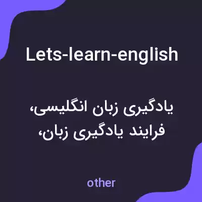معنی lets-learn-english به فارسی