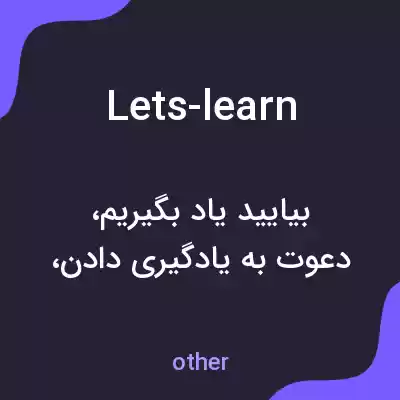 معنی lets-learn به فارسی