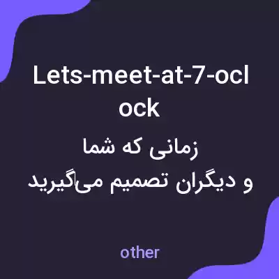 معنی lets-meet-at-7-oclock به فارسی معنی lets-meet-at-7-oclock به فارسی