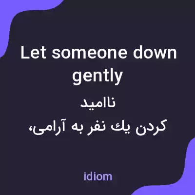 معنی let someone down gently به فارسی معنی let someone down gently به فارسی