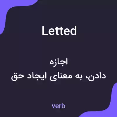 معنی letted به فارسی معنی letted به فارسی
