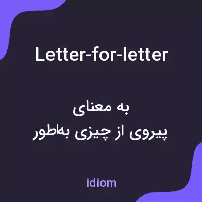 معنی letter-for-letter به فارسی
