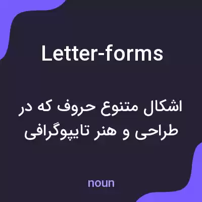 معنی letter-forms به فارسی معنی letter-forms به فارسی