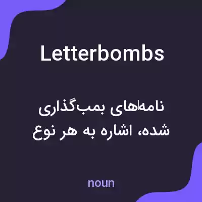 معنی letter bombs به فارسی معنی letter bombs به فارسی