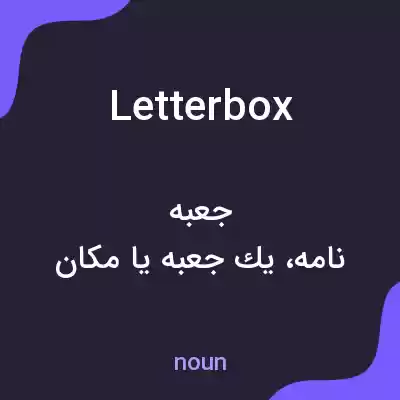 معنی letter box به فارسی