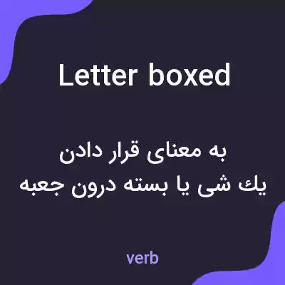معنی letterboxed به فارسی معنی letterboxed به فارسی