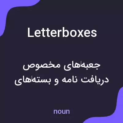 معنی letter boxes به فارسی