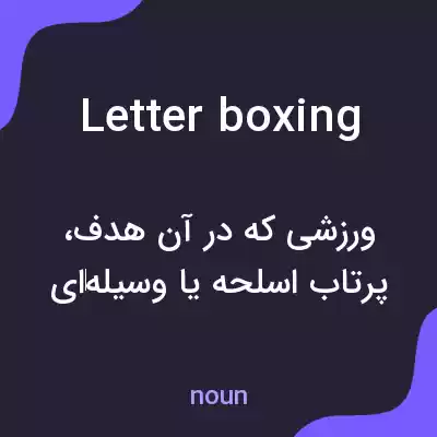 معنی letterboxing به فارسی معنی letterboxing به فارسی