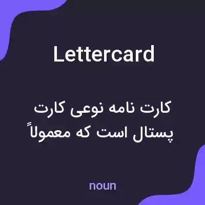 معنی lettercard به فارسی معنی lettercard به فارسی