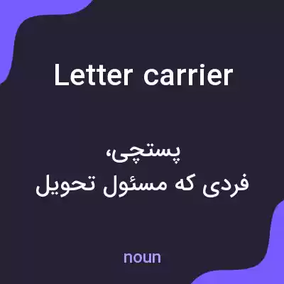 معنی letter carrier به فارسی