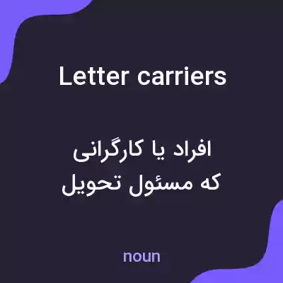 معنی letter carriers به فارسی معنی letter carriers به فارسی