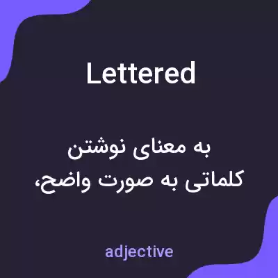 معنی lettered به فارسی معنی lettered به فارسی