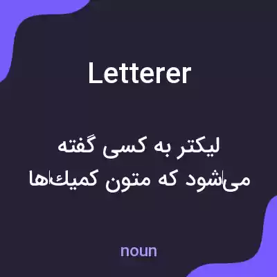 معنی letterer به فارسی معنی letterer به فارسی