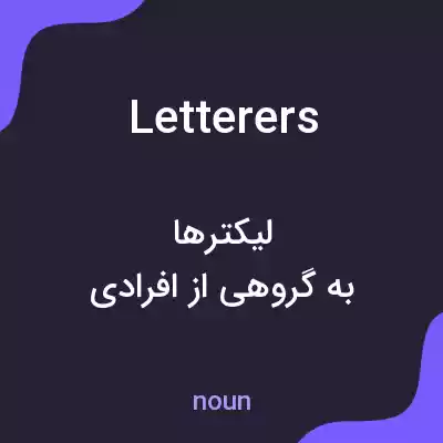 معنی letterers به فارسی معنی letterers به فارسی