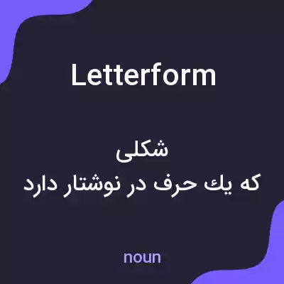 معنی letterform به فارسی معنی letterform به فارسی