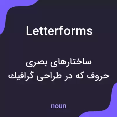 معنی letterforms به فارسی معنی letterforms به فارسی