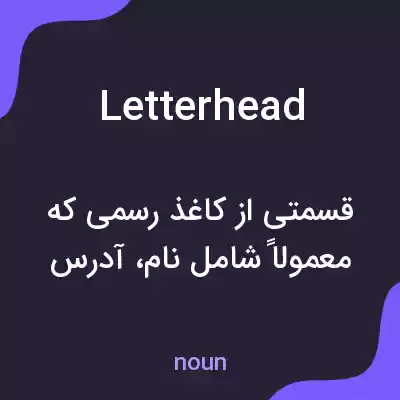 معنی letterhead به فارسی