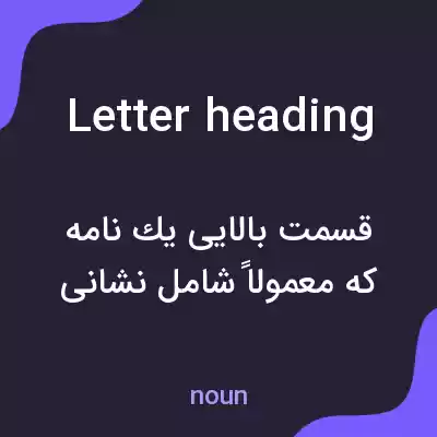 معنی letter heading به فارسی معنی letter heading به فارسی