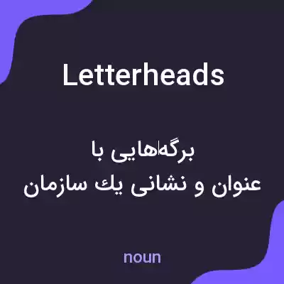 معنی letterheads به فارسی معنی letterheads به فارسی