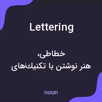 معنی lettering به فارسی