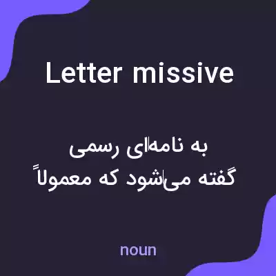 معنی letter missive به فارسی