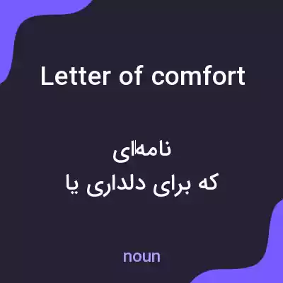 معنی letter of comfort به فارسی معنی letter of comfort به فارسی