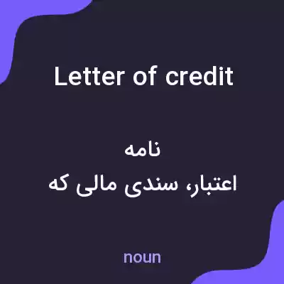 معنی letter of credit به فارسی معنی letter of credit به فارسی