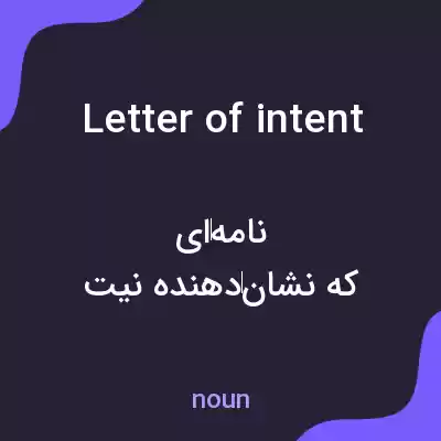 معنی letter of intent به فارسی معنی letter of intent به فارسی